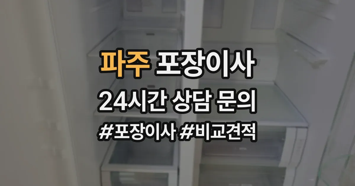 파주 포장이사