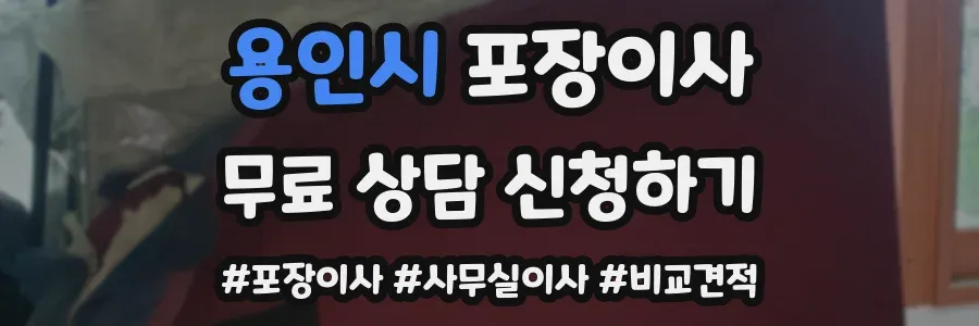 용인시 포장이사