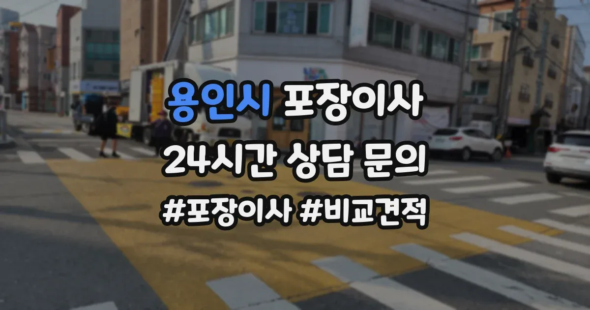 용인시 포장이사
