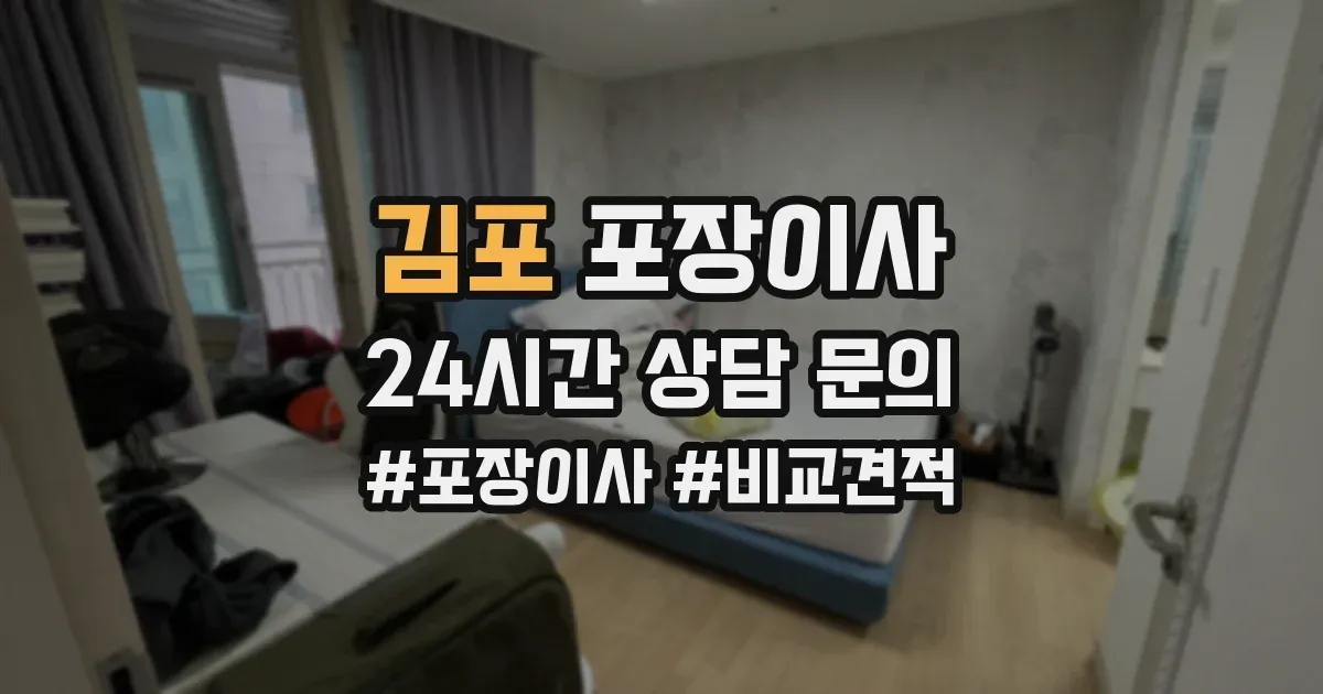 김포 포장이사