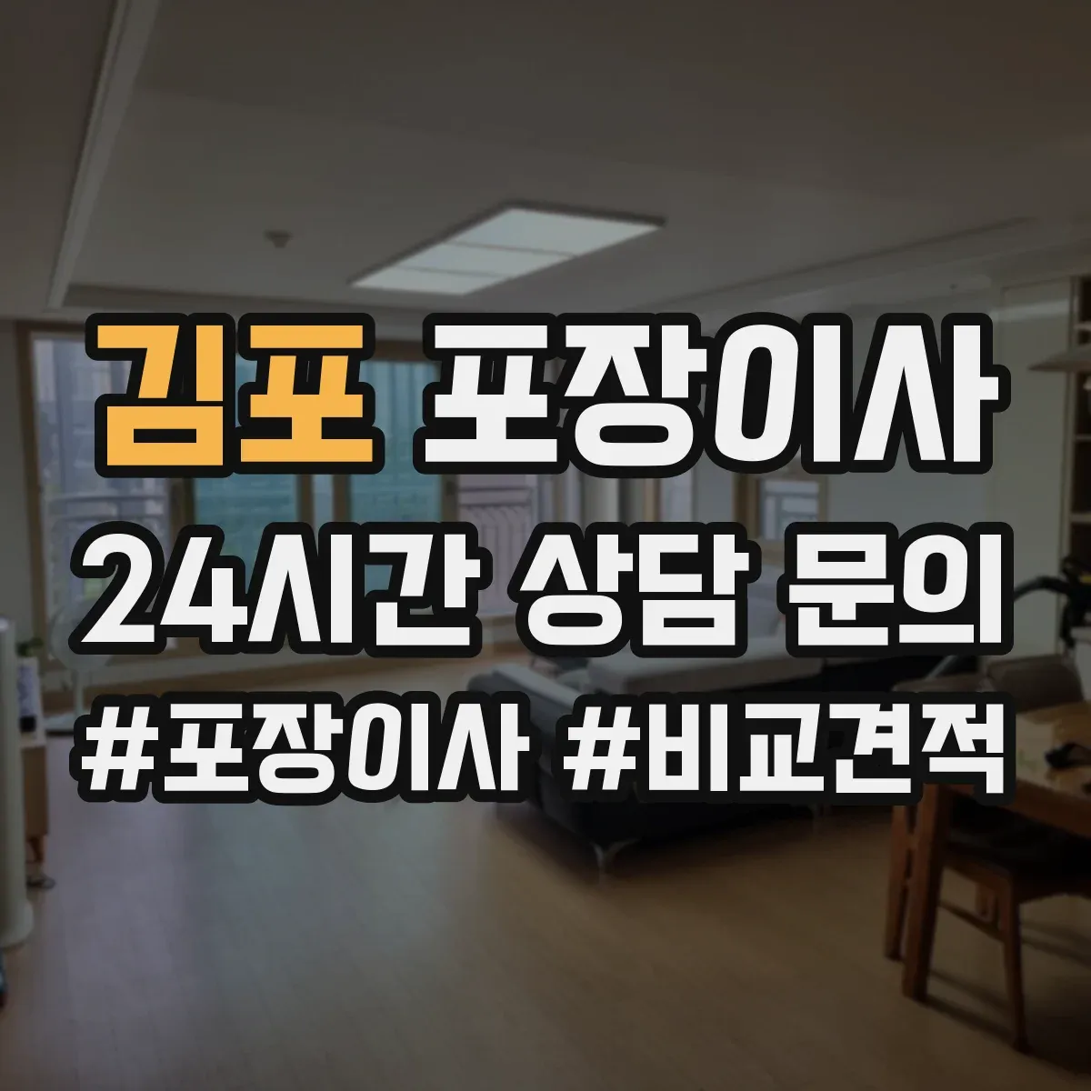 김포 포장이사