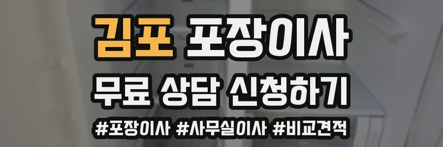 김포 포장이사