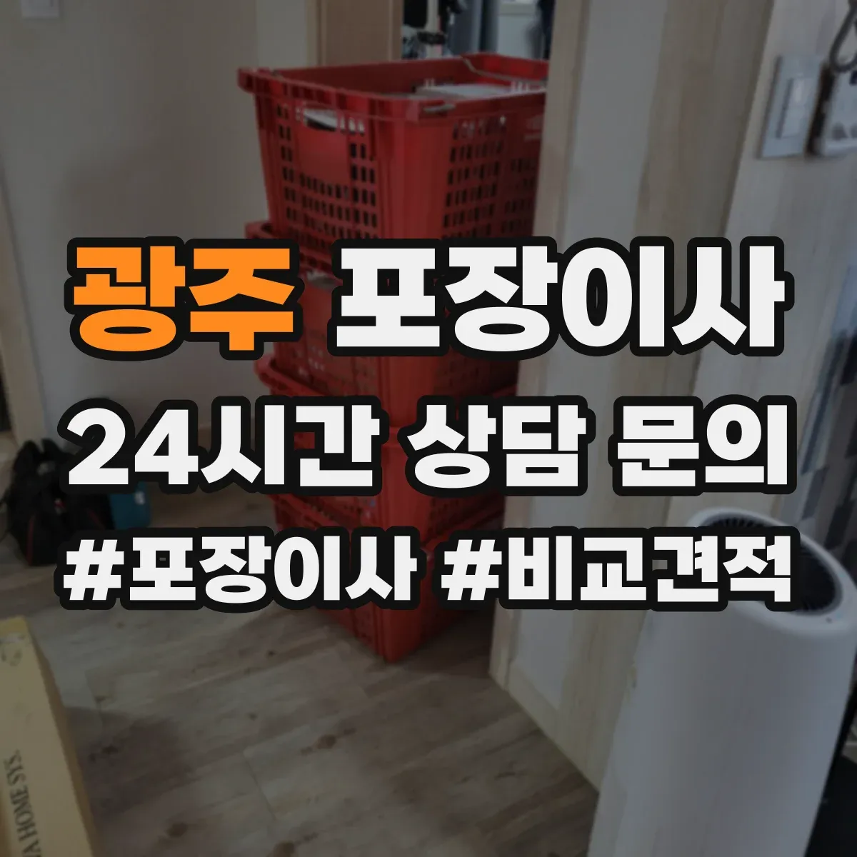 광주 포장이사 꼼꼼 포장 파손 방지 기준과 확인법