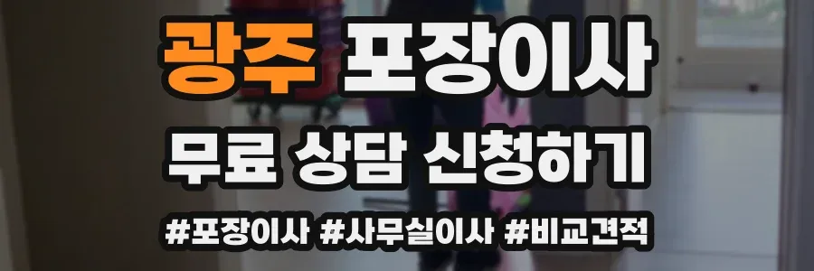 광주 포장이사