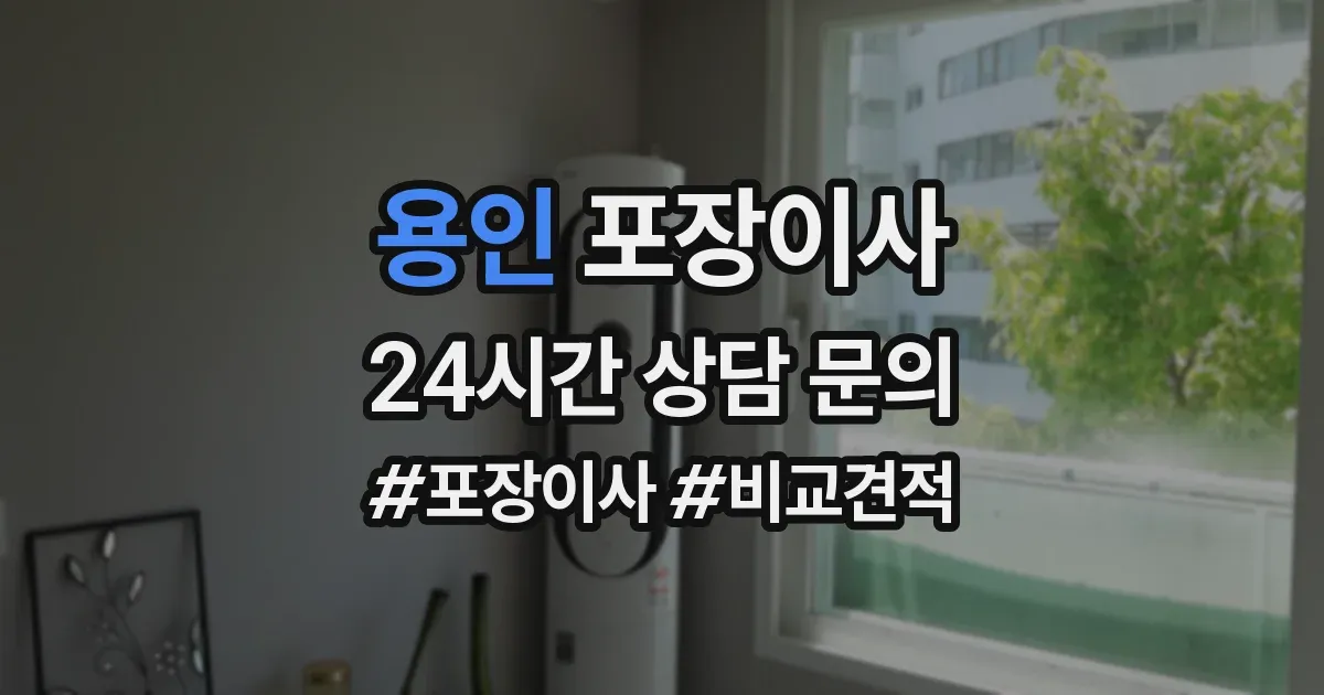 용인 포장이사
