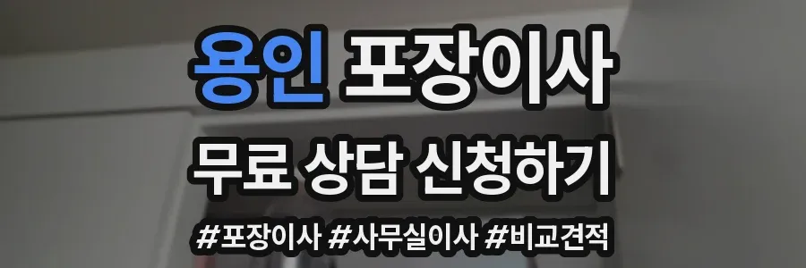 용인 포장이사