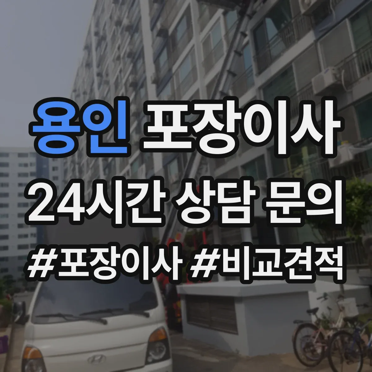용인 포장이사