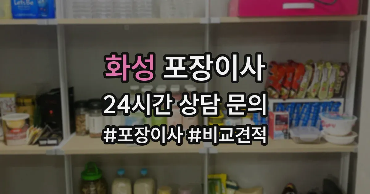 화성 포장이사