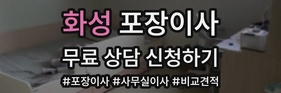화성 포장이사