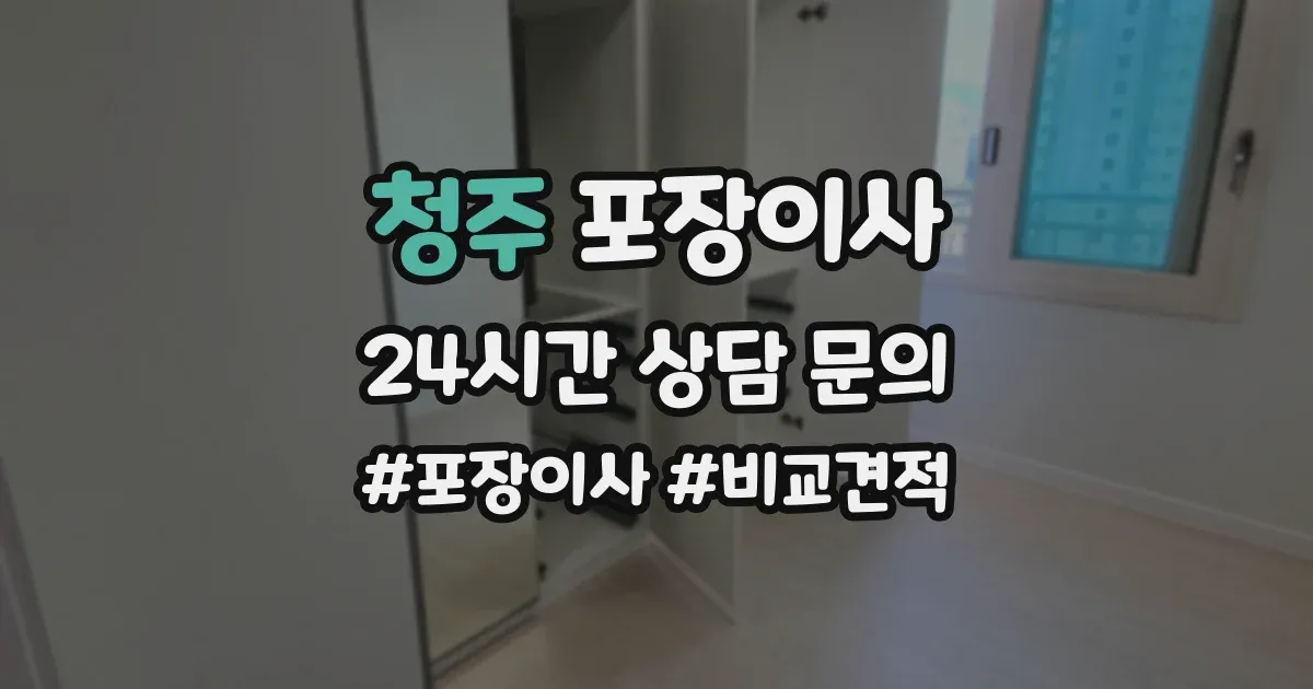 청주 포장이사