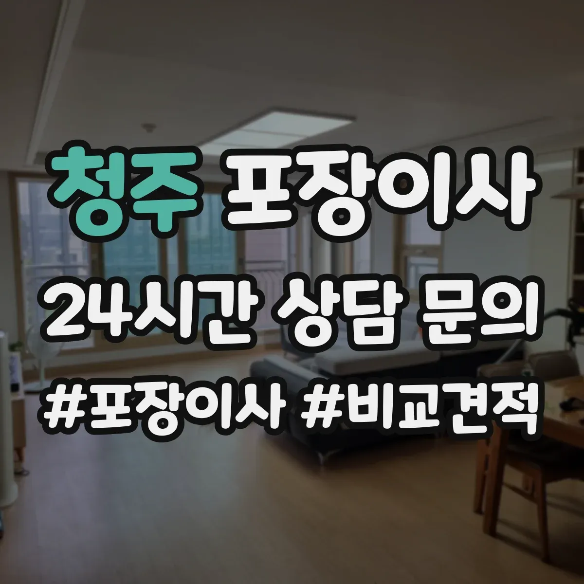 청주 포장이사