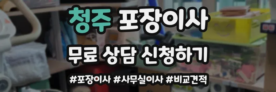 청주 포장이사