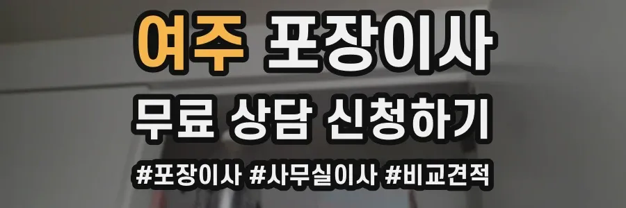 여주 포장이사