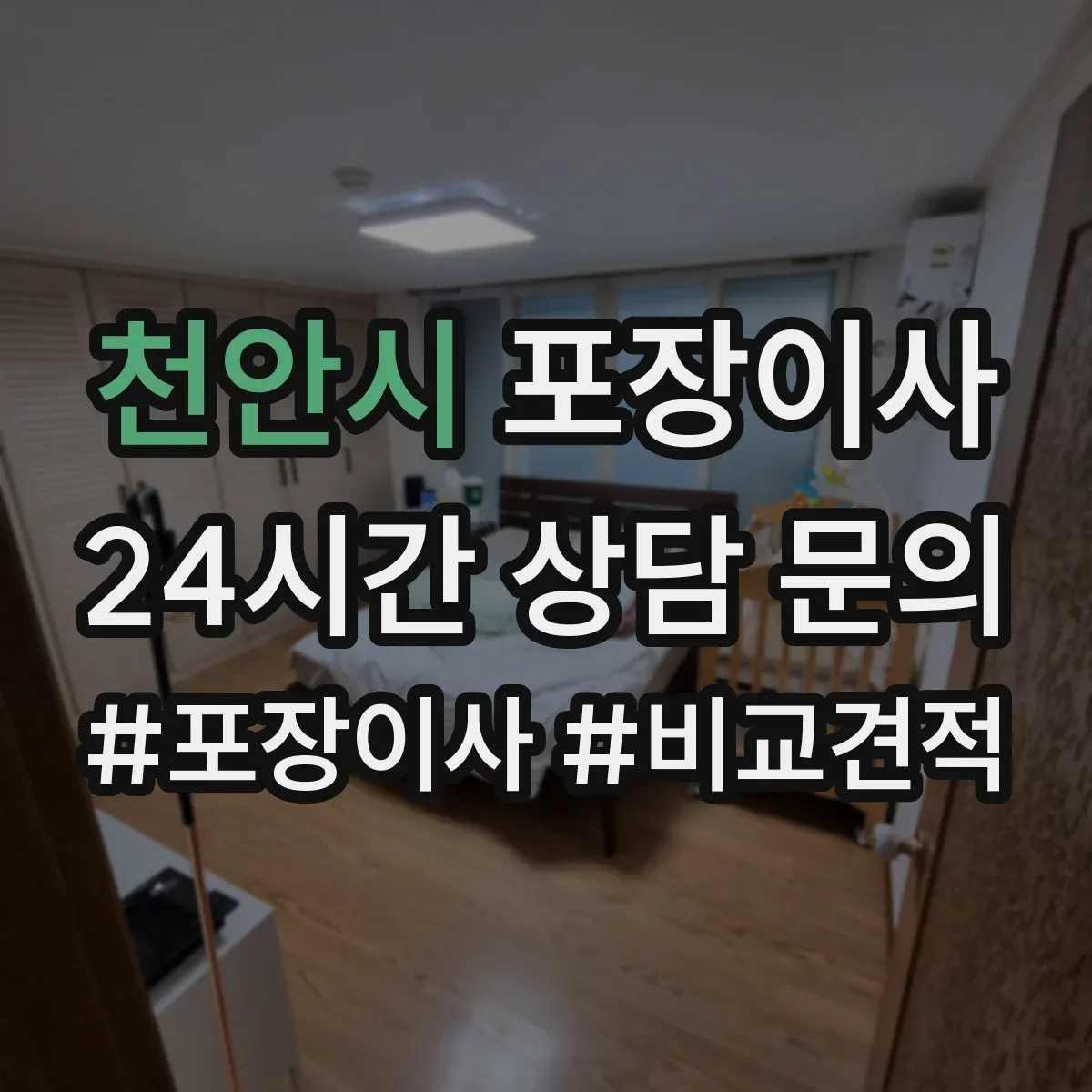 천안시 포장이사