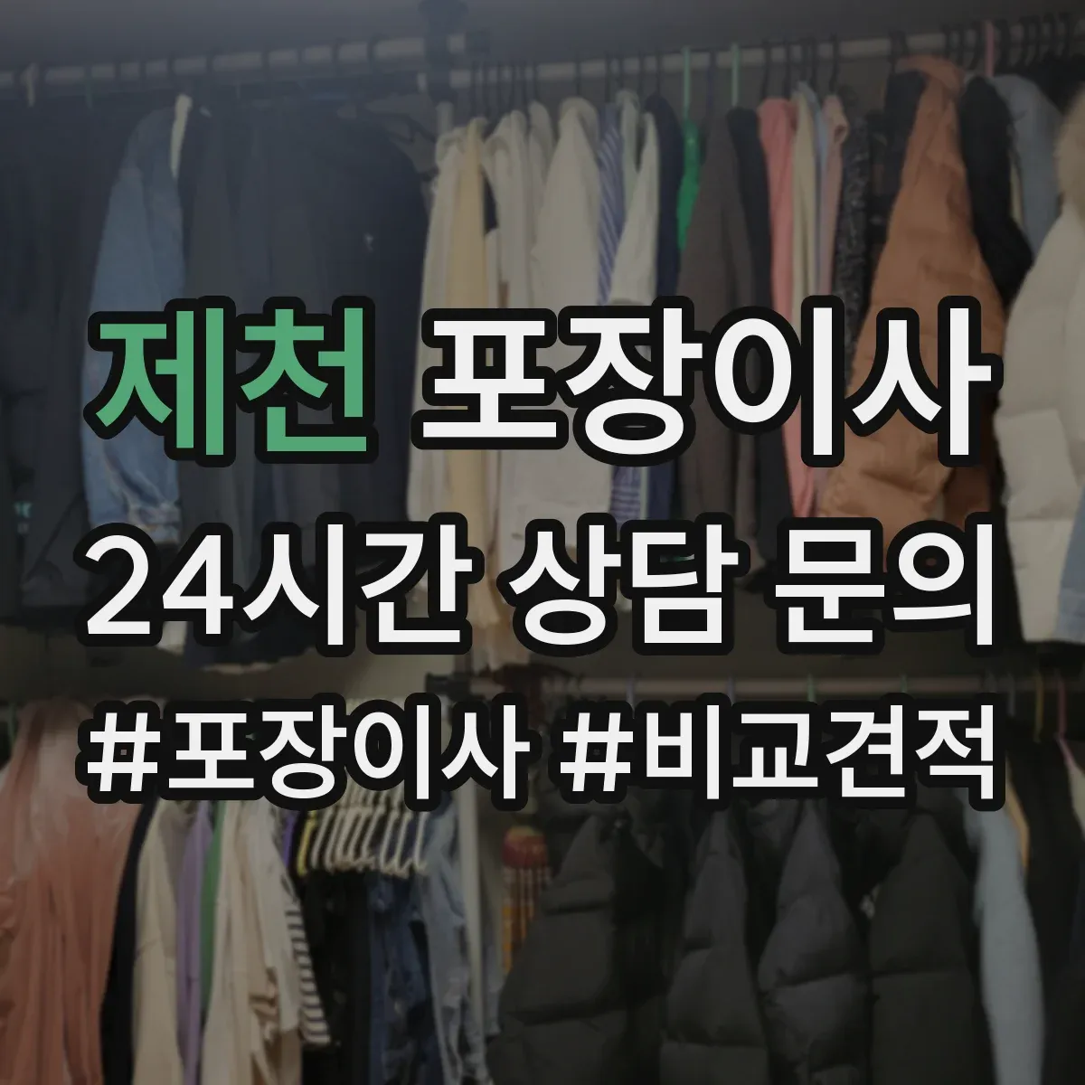 제천 포장이사 입주청소 일정에 맞춘 짐 포장 분리 진행