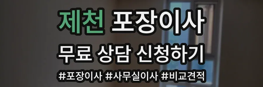 제천 포장이사