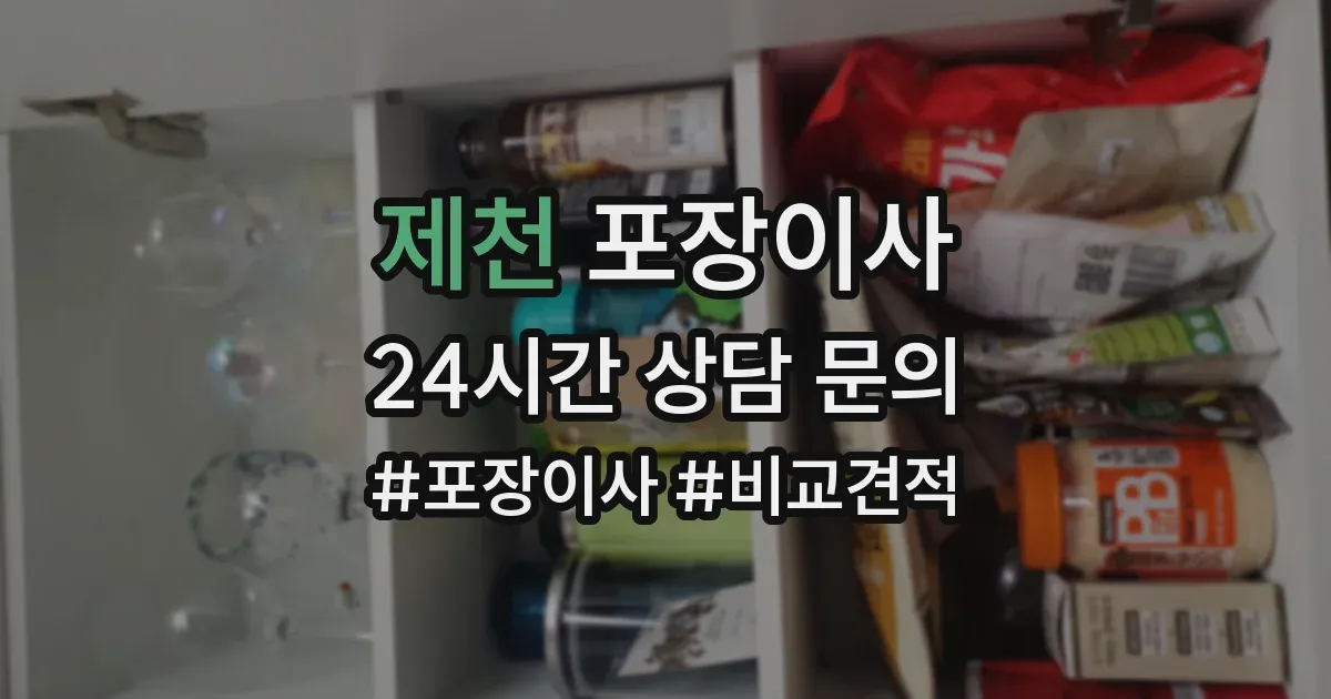 제천 포장이사