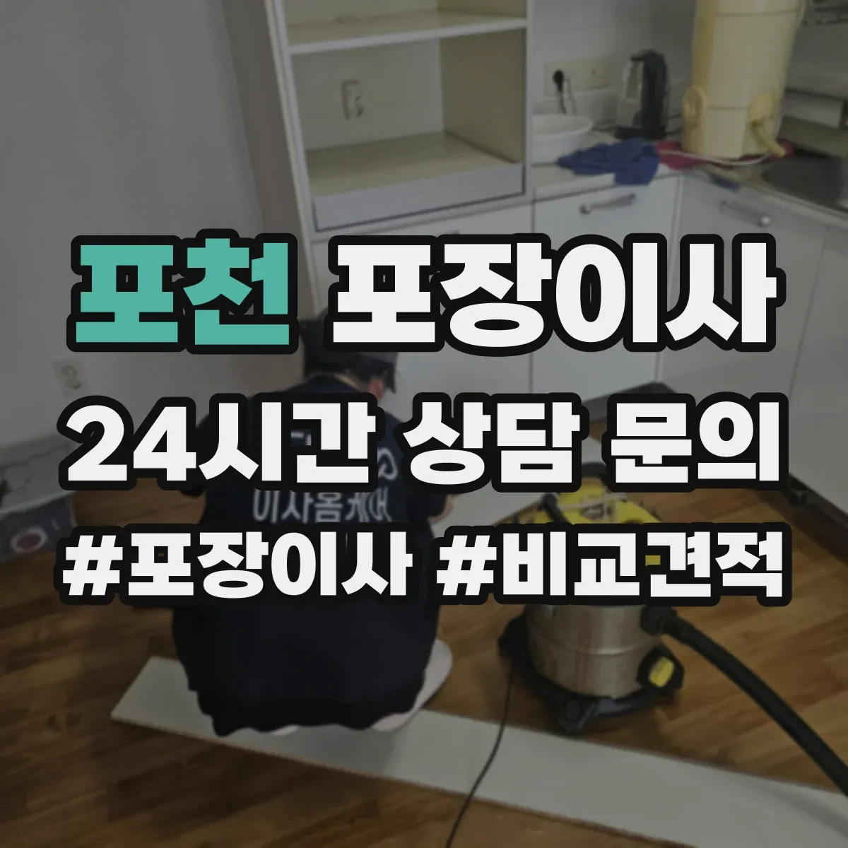 포천 포장이사 포장 범위 설명이 애매할 때 질문리스트