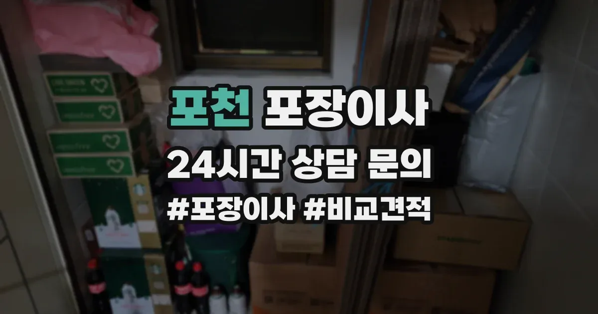 포천 포장이사