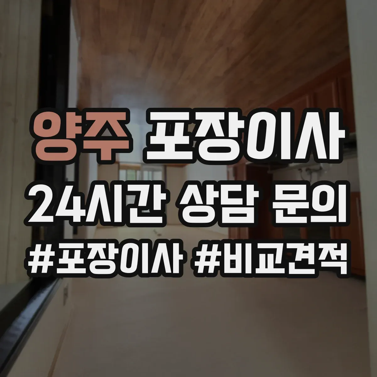 양주 포장이사 어린이 가구 안전을 위한 시즌별 포장 자재