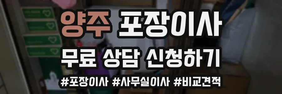양주 포장이사