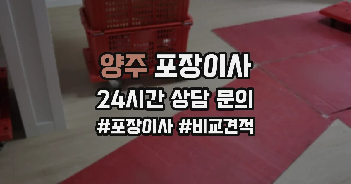 양주 포장이사