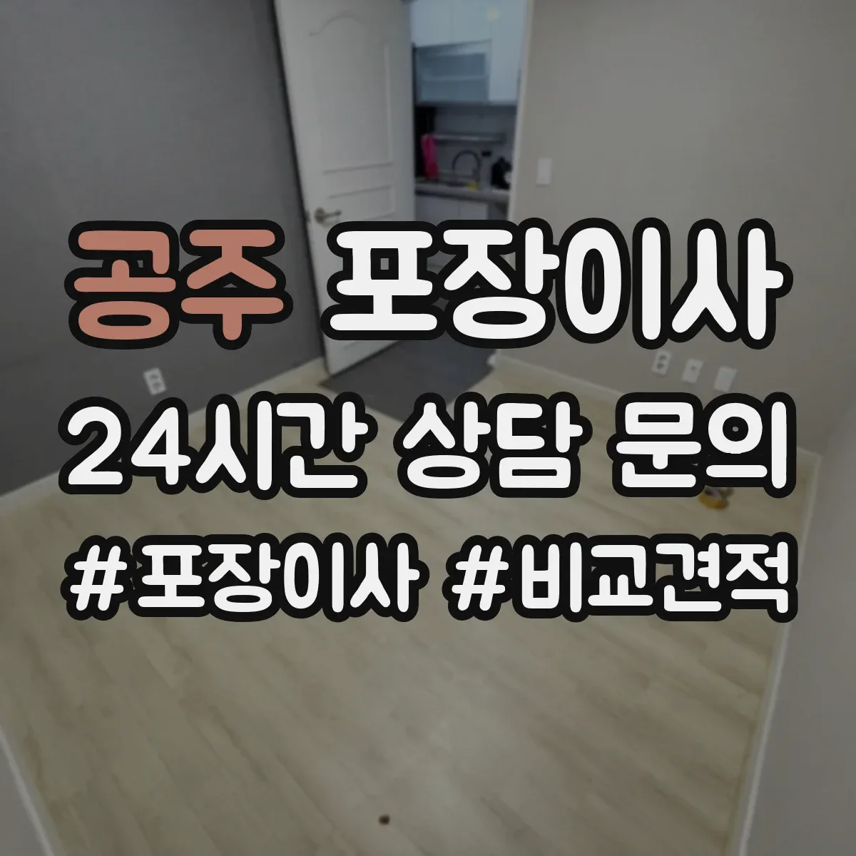 공주 포장이사 사전 보호작업으로 마감 퀄리티 지키기