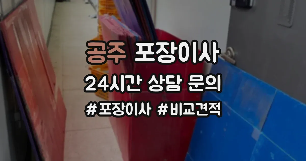 공주 포장이사