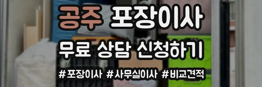 공주 포장이사