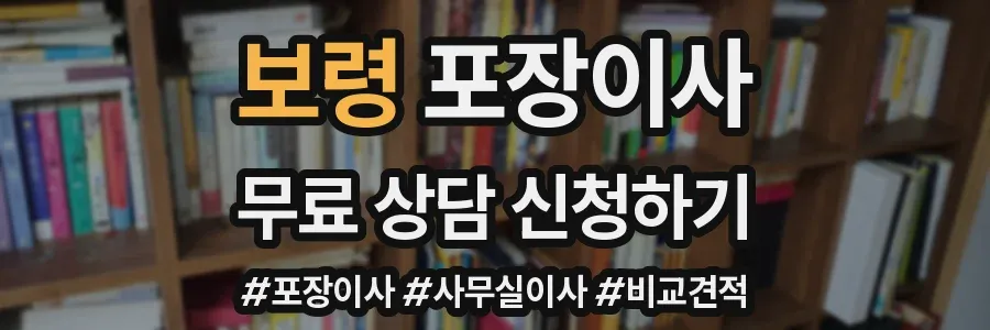 보령 포장이사