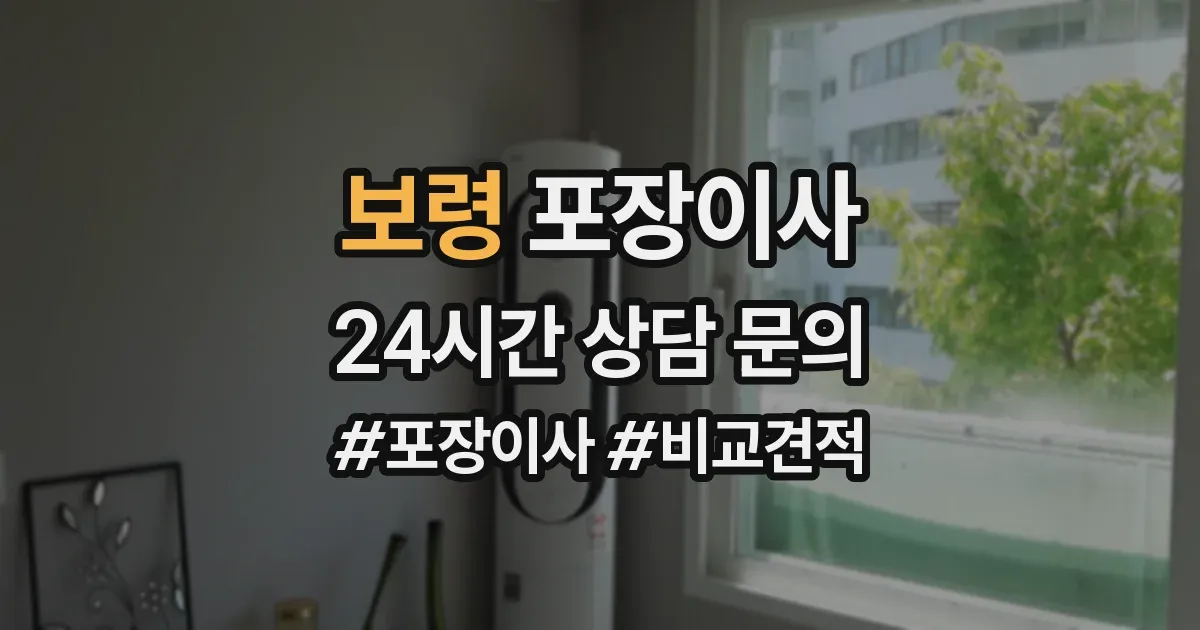 보령 포장이사