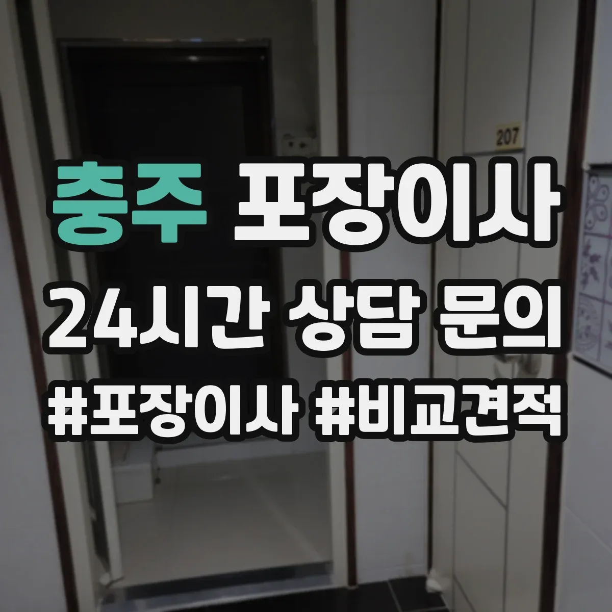 충주 포장이사 가구 사이즈별 분해 허용 한도 알아보기