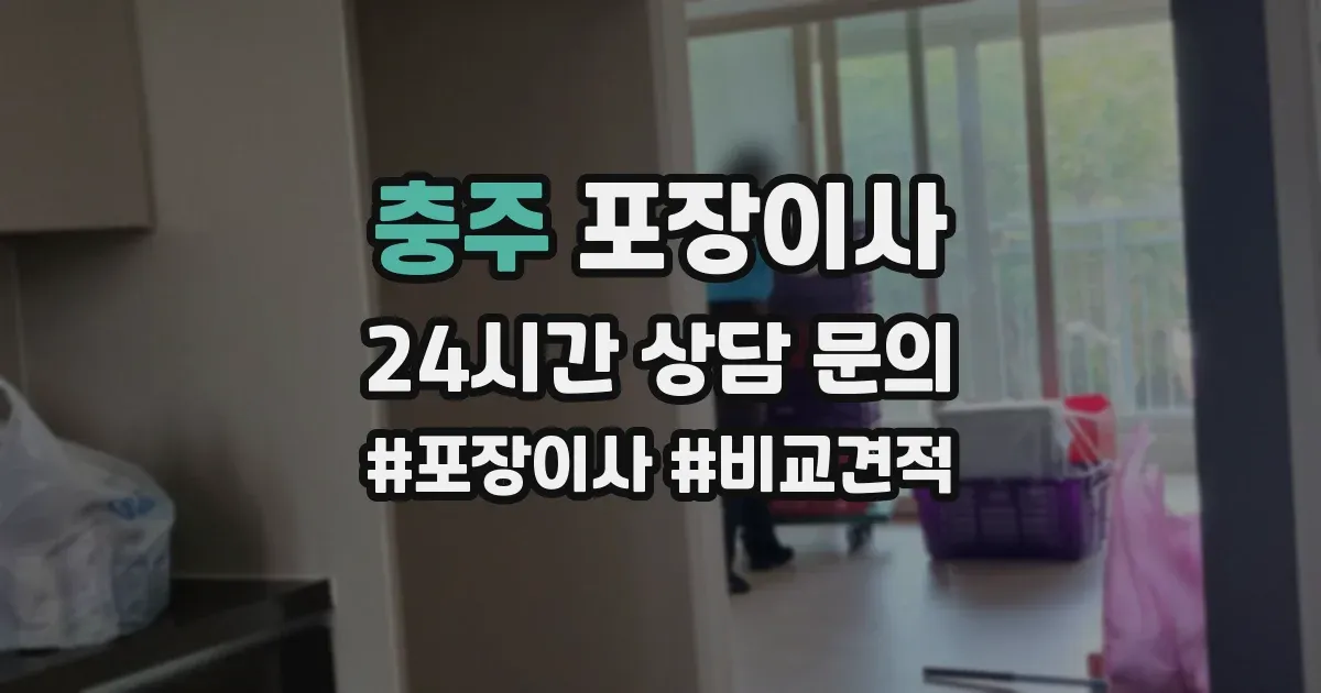 충주 포장이사