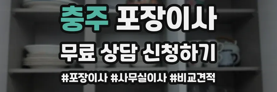충주 포장이사