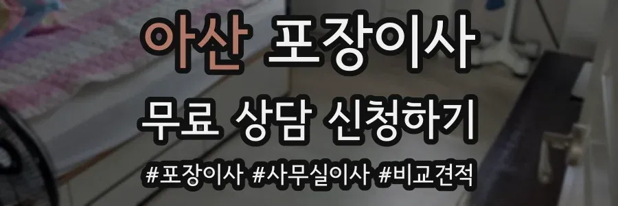 아산 포장이사