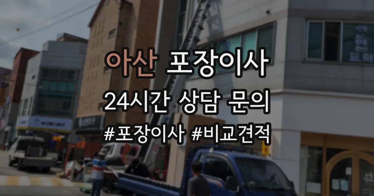 아산 포장이사