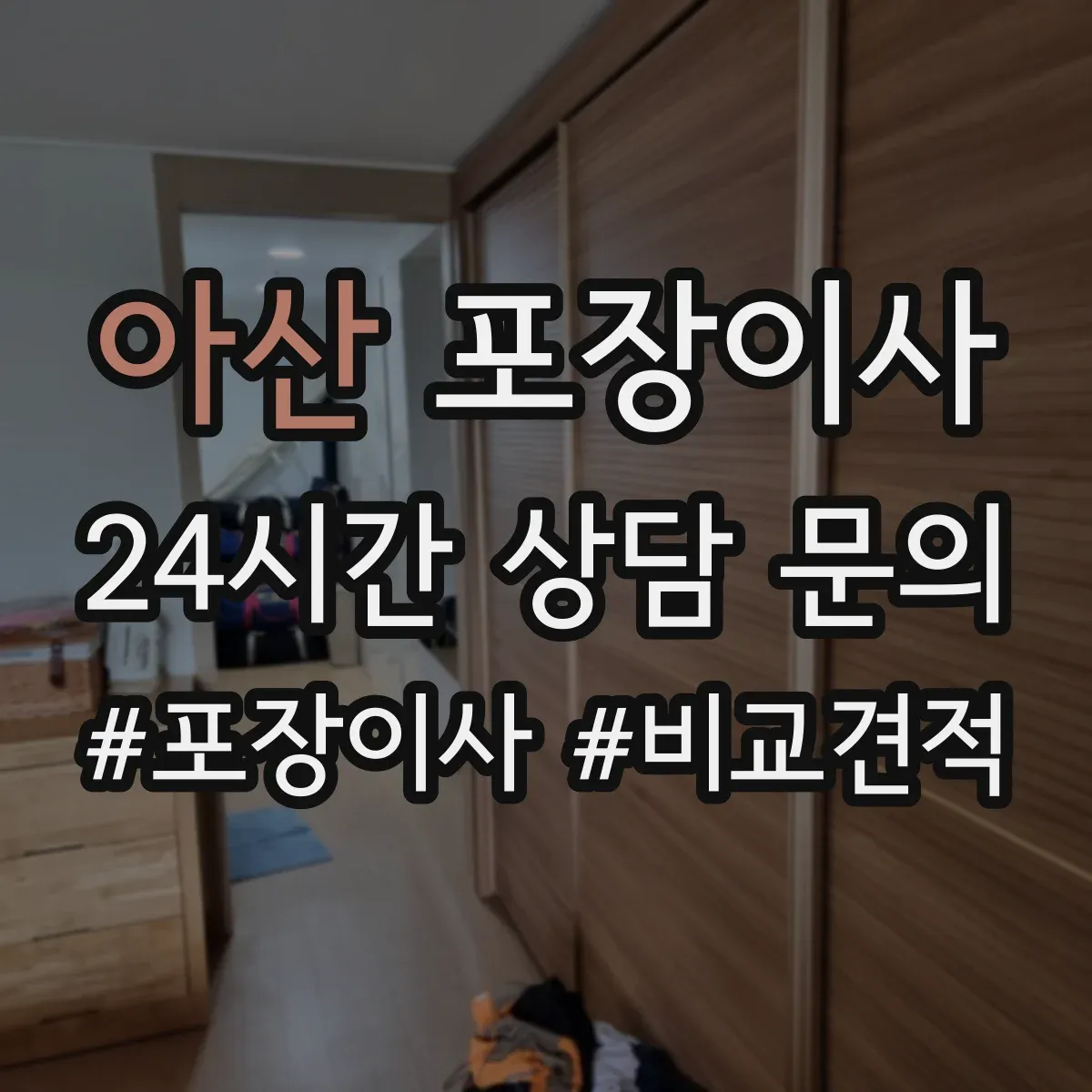 아산 포장이사