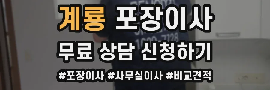 계룡 포장이사
