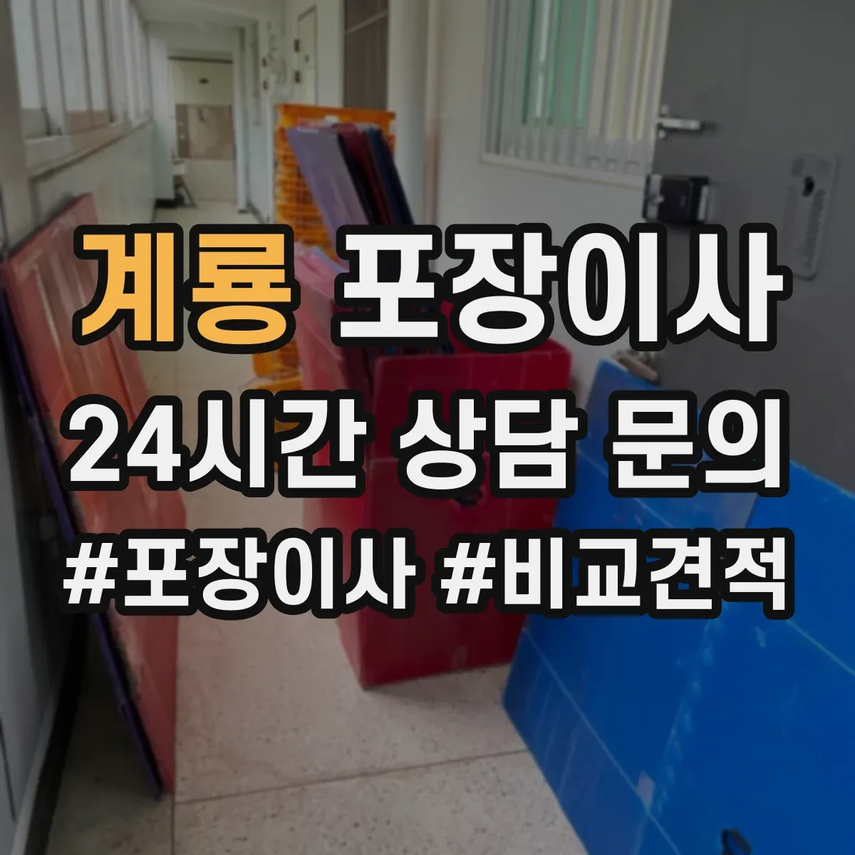 계룡 포장이사
