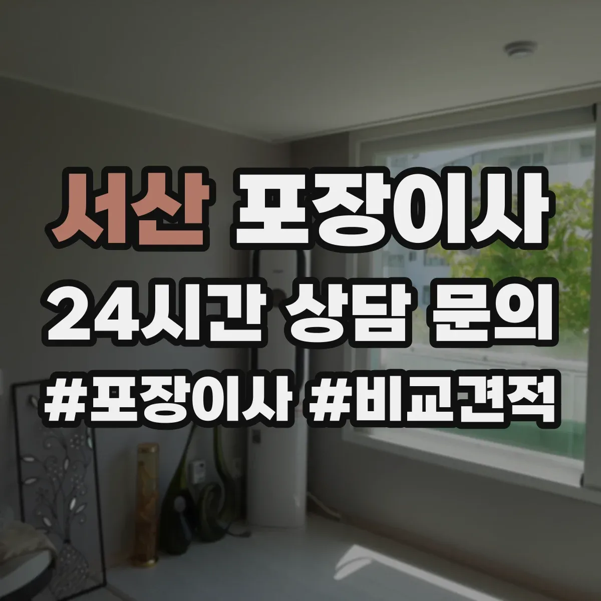 서산 포장이사