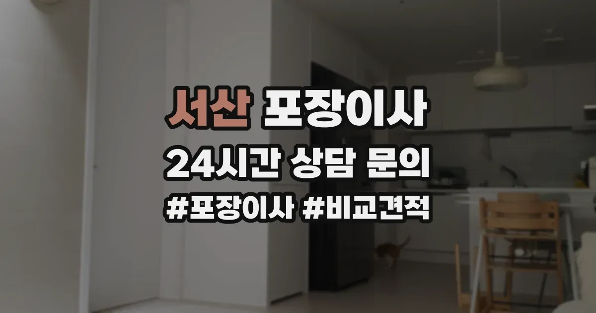 서산 포장이사