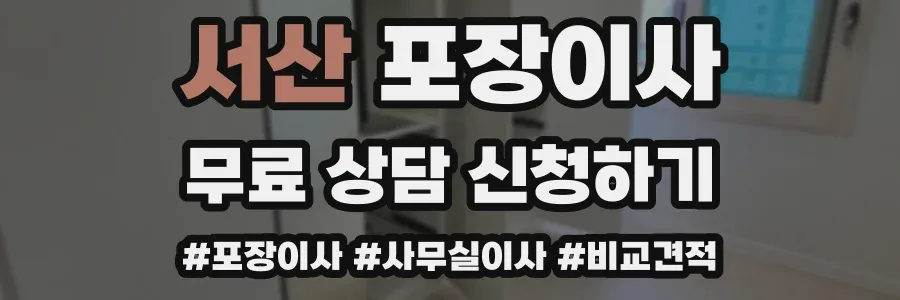서산 포장이사