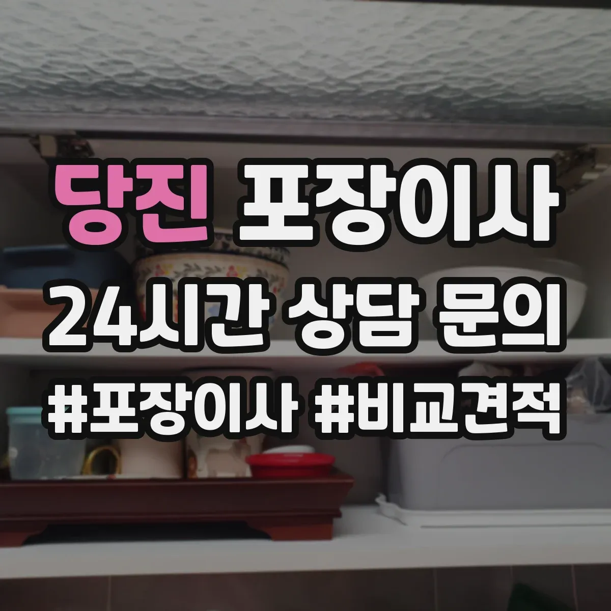 당진 포장이사 가전·주방 짐 포장 범위 어디까지 포함될까
