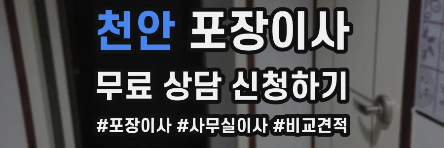 천안 포장이사