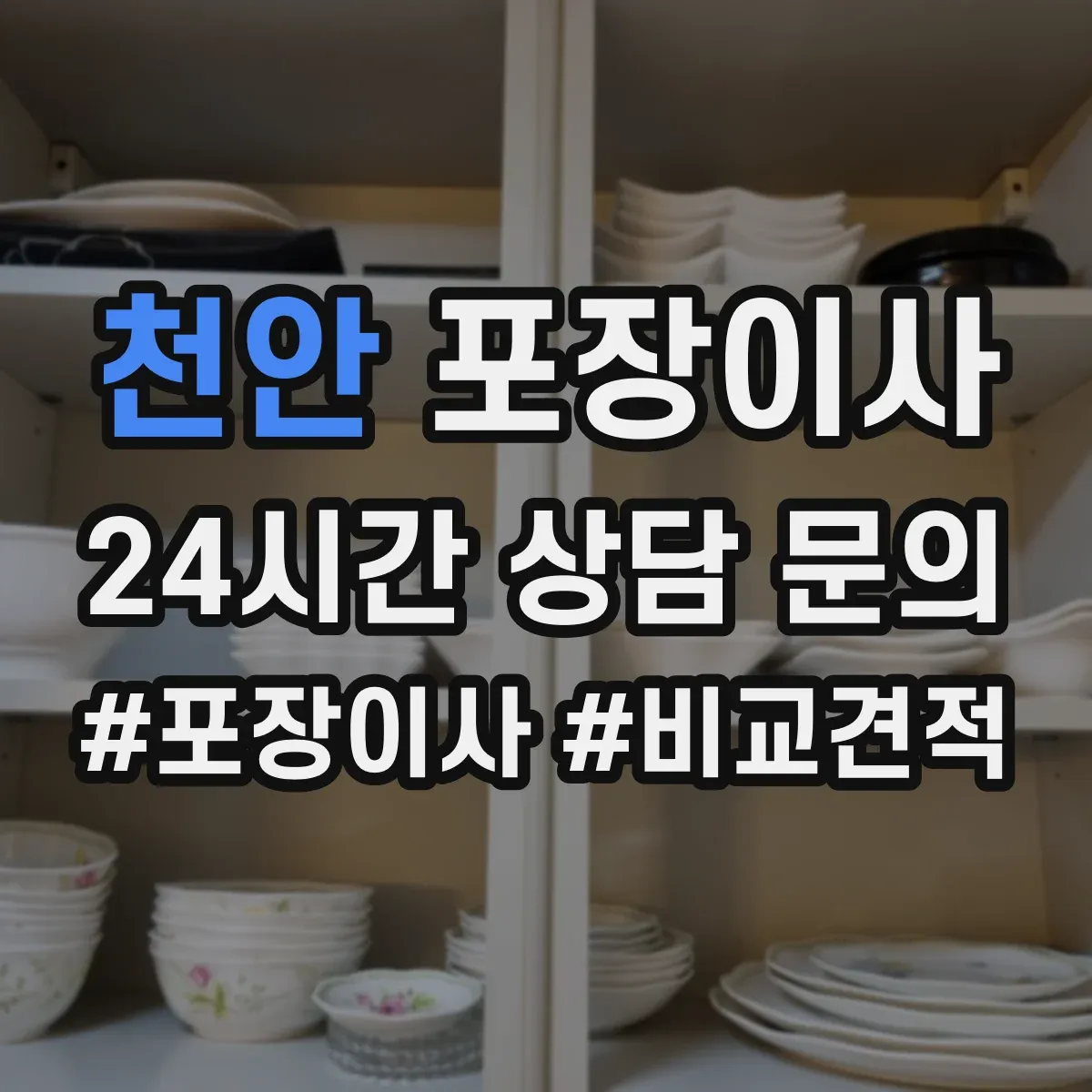 천안 포장이사