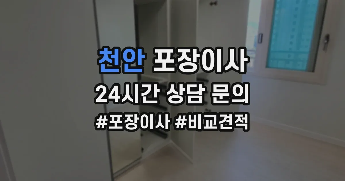 천안 포장이사