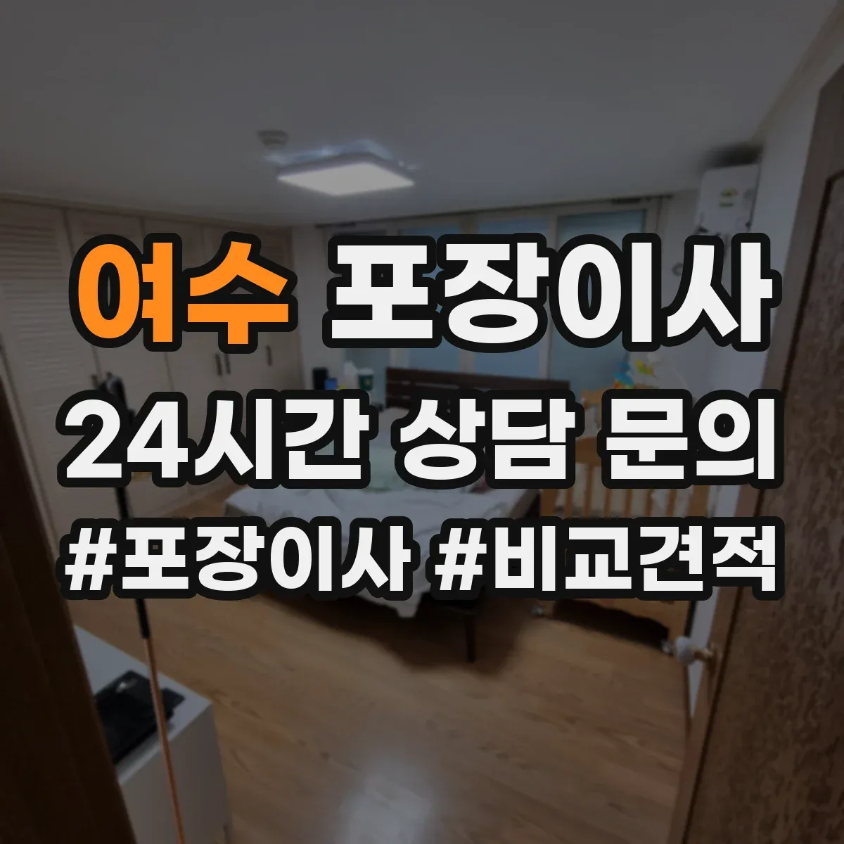 여수 포장이사 장거리 이사 시 충격 완화 포장 방법 점검