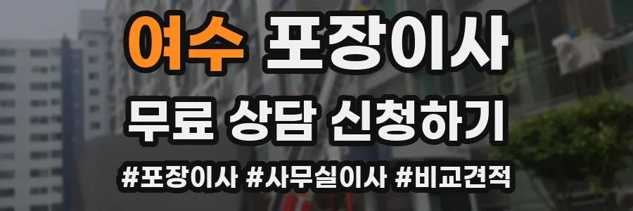 여수 포장이사