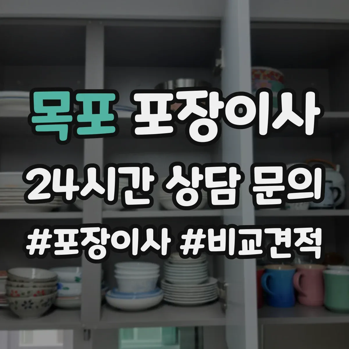 목포 포장이사 추가요금 안내받을 때 꼭 물어볼 항목