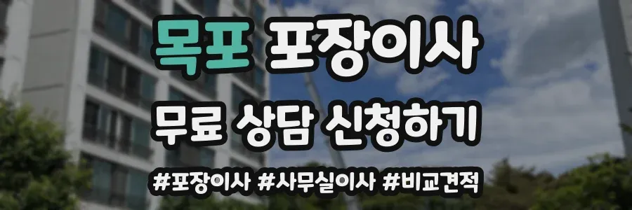목포 포장이사